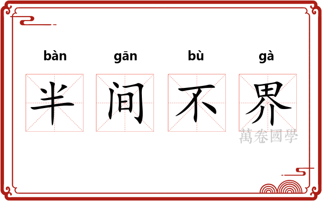 半间不界