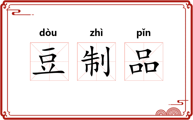 豆制品