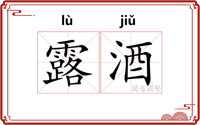 露酒