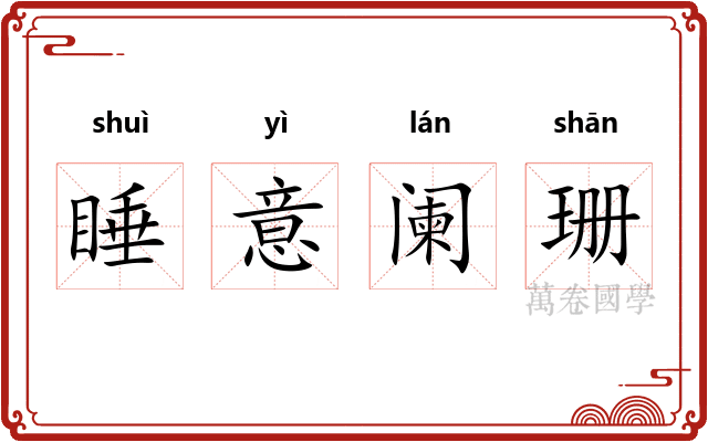睡意阑珊