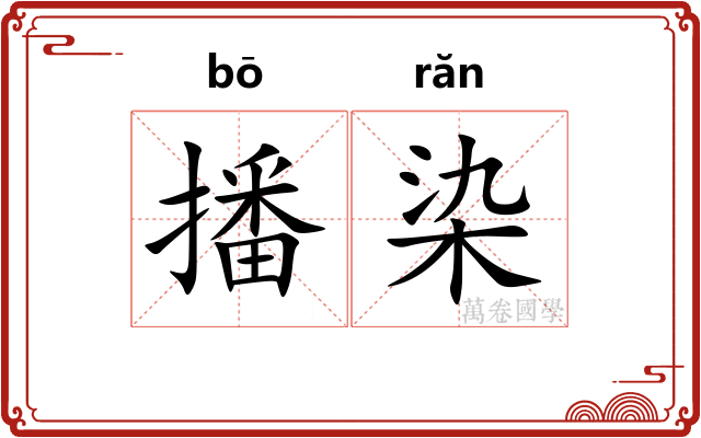 播染