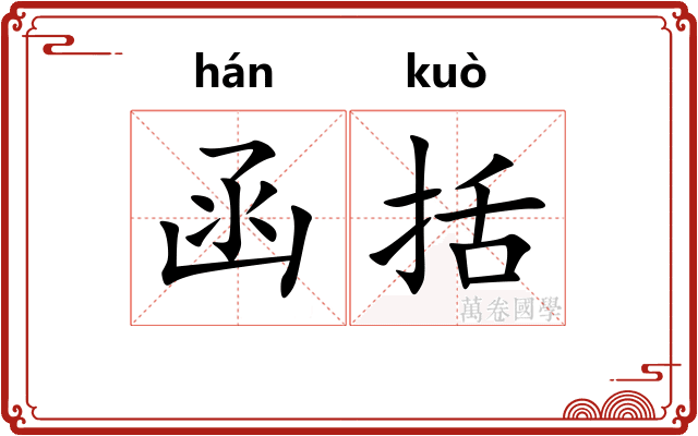 函括
