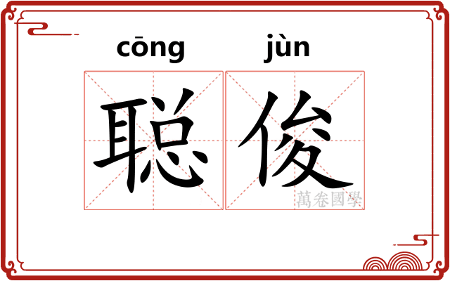 聪俊