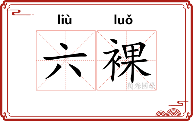 六裸