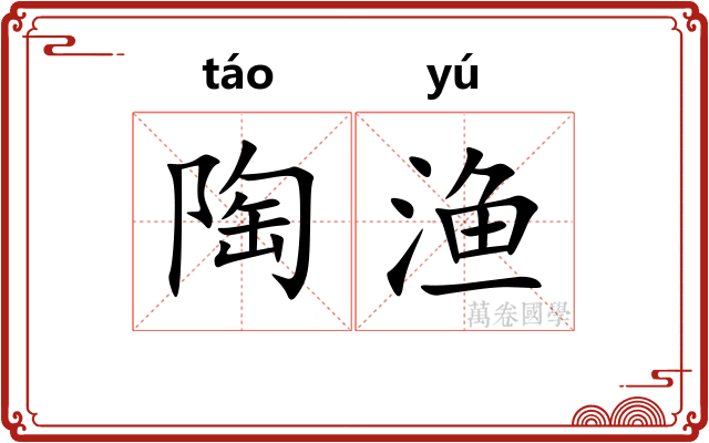 陶渔 陶渔