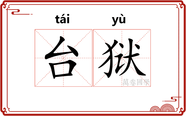 台狱
