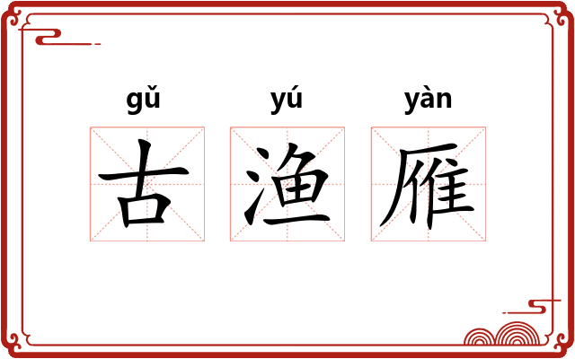 古渔雁 古渔雁