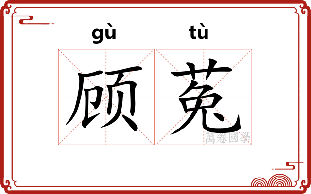 顾菟