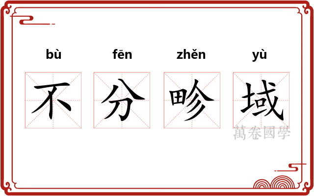 不分畛域