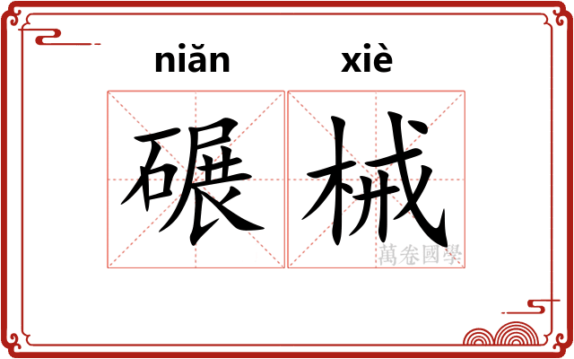 碾械