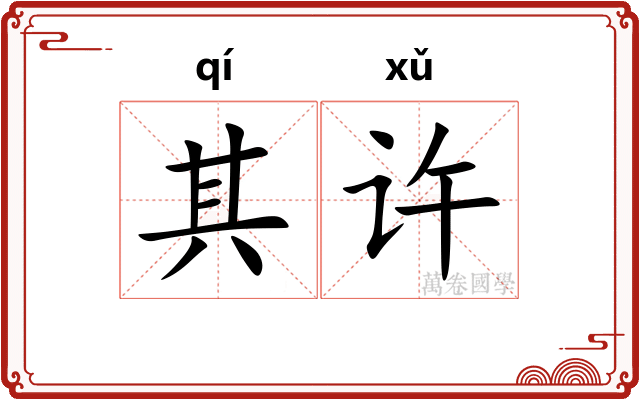 其许 其许