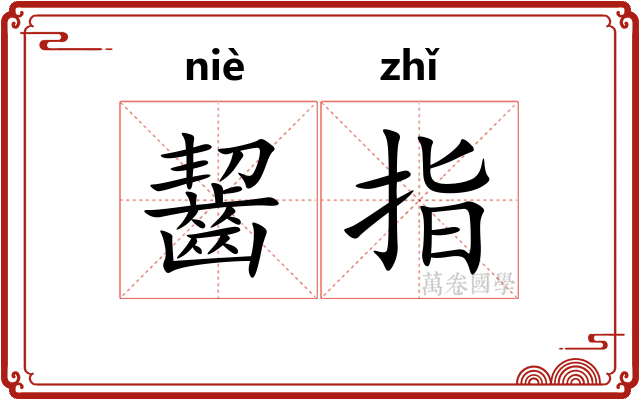 齧指