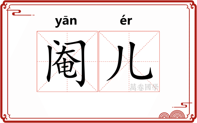 阉儿