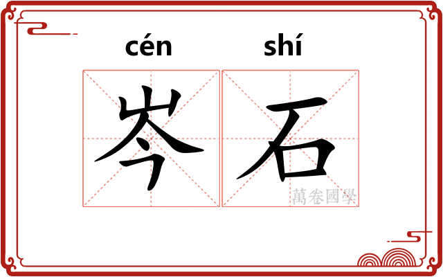 岑石 岑石