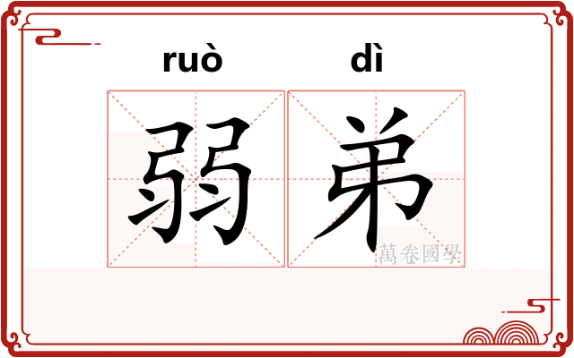 弱弟 弱弟