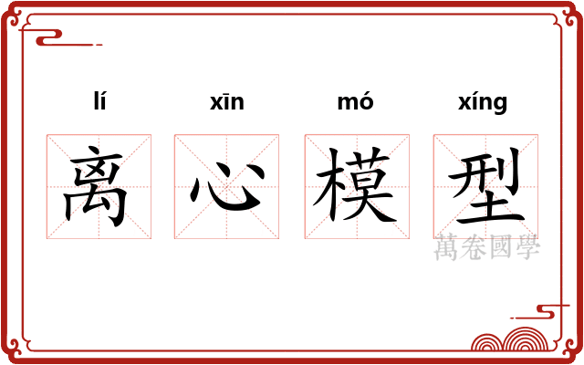 离心模型