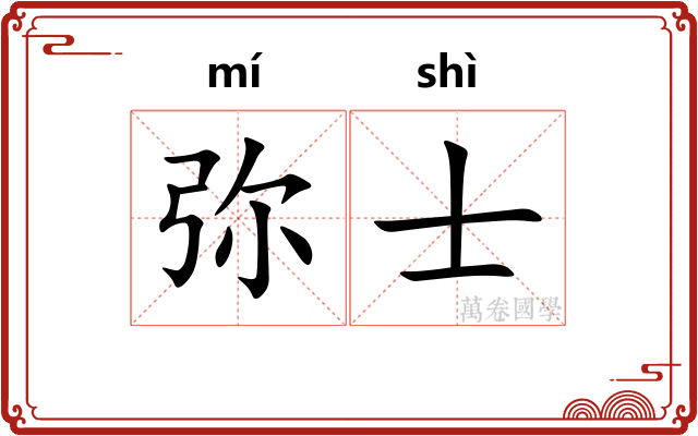 弥士