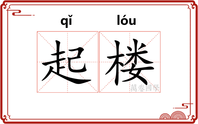 起楼