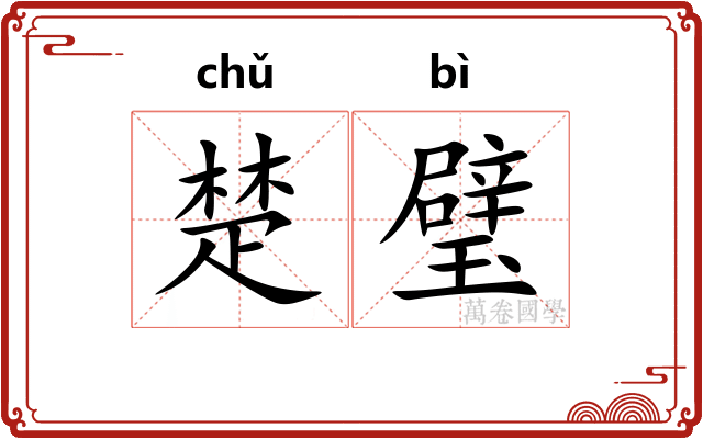 楚璧 楚璧