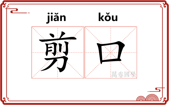 剪口