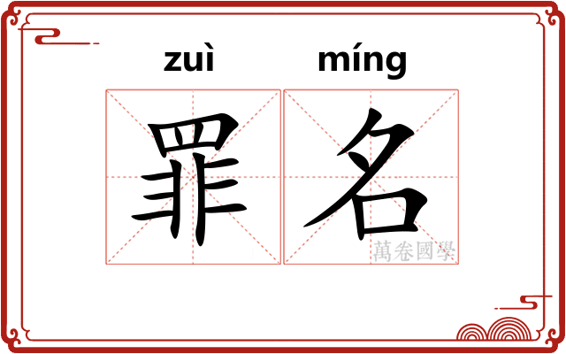 罪名