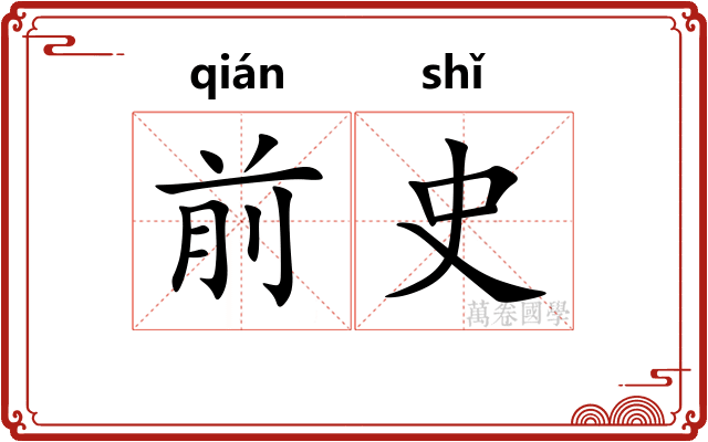 前史 前史