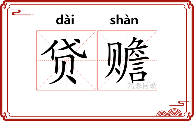 贷赡