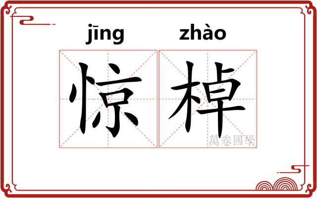 惊棹