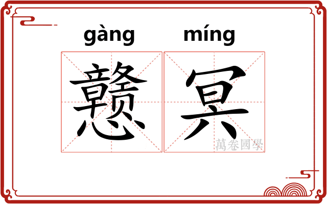 戆冥