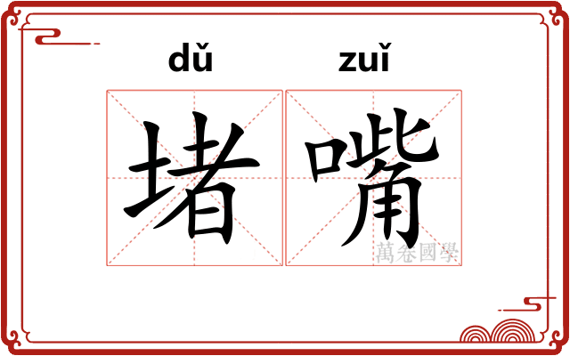 堵嘴