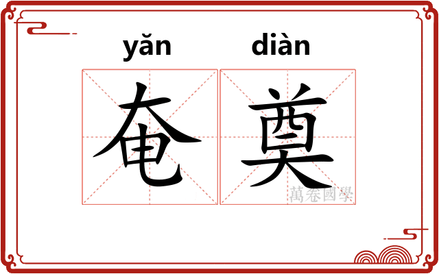 奄奠