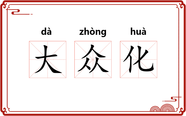 大众化