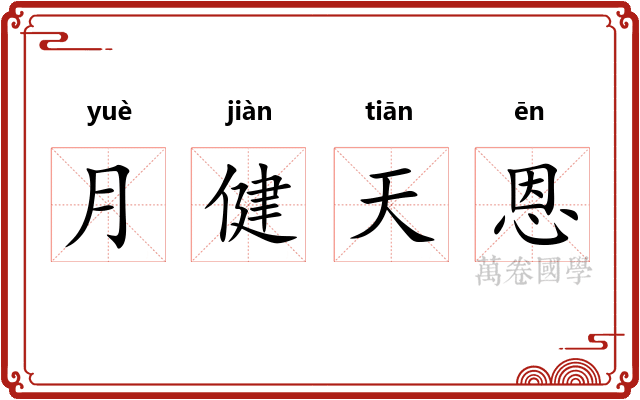 月健天恩