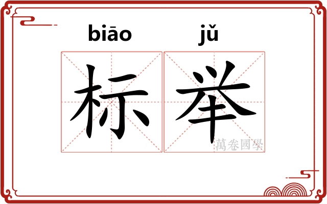 标举 标举