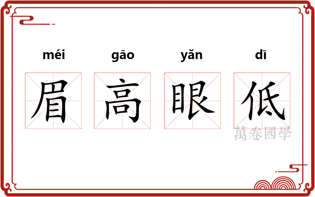 眉高眼低 眉高眼低