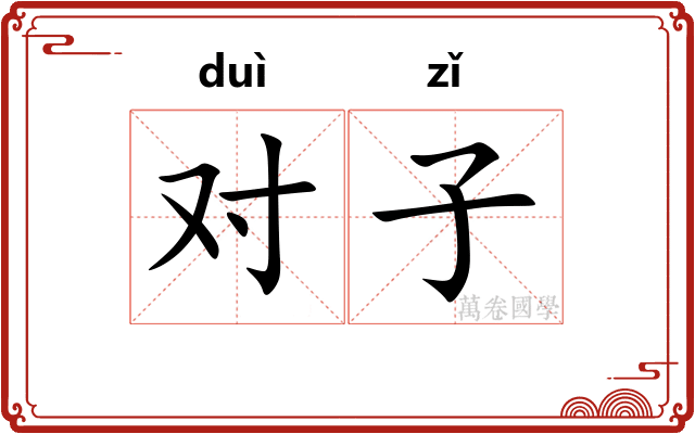 对子