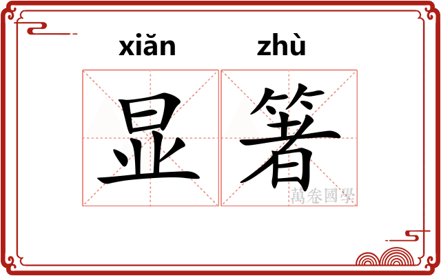 显箸