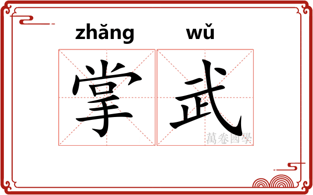 掌武