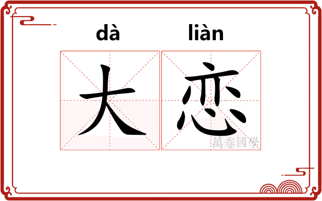 大恋