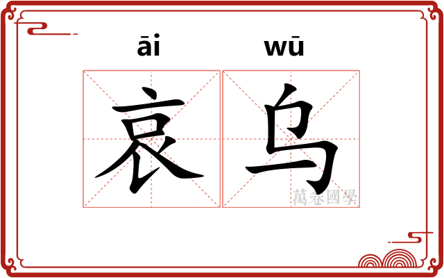 哀乌