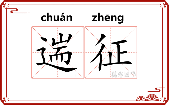 遄征
