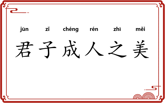 君子成人之美