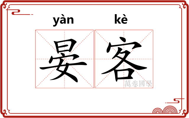 晏客
