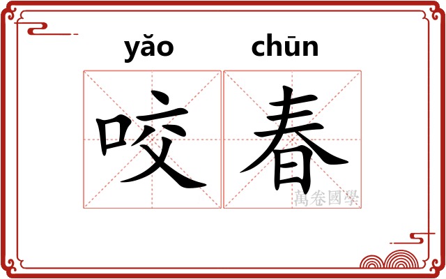 咬春
