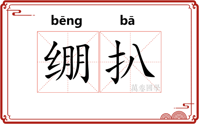绷扒