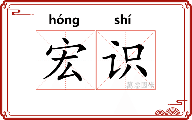 宏识