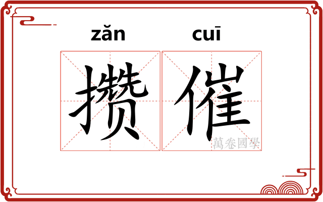 攒催