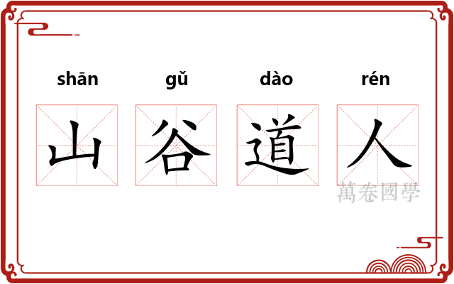 山谷道人