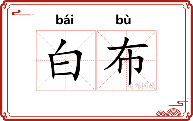 白布