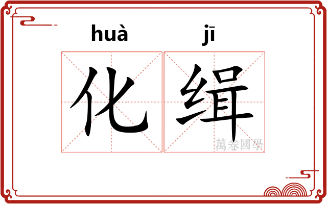化缉